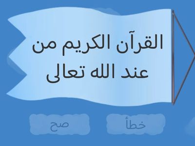 مراجعة (الايمان بالكتب السماوية ) \ بهمتي ارتقي