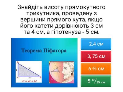 Теорема Піфагора. Розв'язування прямокутних трикутників.