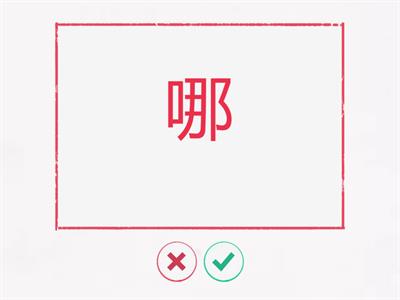 HSK 1 Chapter 4 Vocabularies