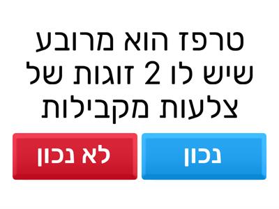 חידון טרפז.
