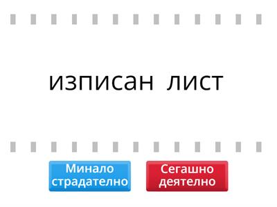 Какъв вид причастие е използвано като определение на думата във фразите?-6 клас