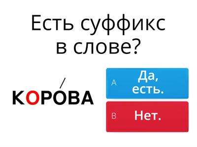 Состав слова 