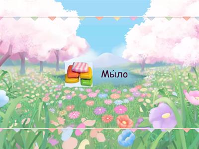 Звук Л в середине слов лента конвейера