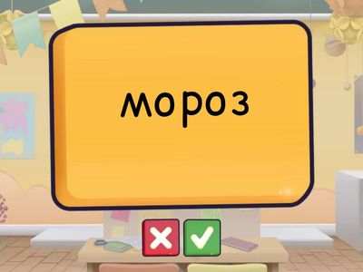 Словарные слова. 2 класс. 3 часть