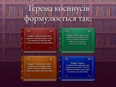 Теорема косинусів та наслідки з неї. Повторення.