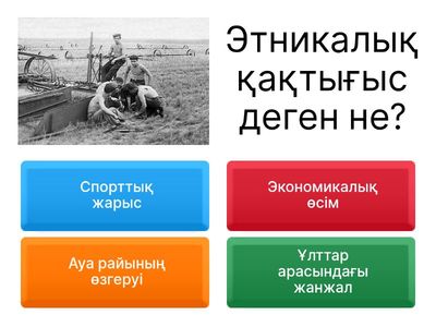 Этникалық және діни қақтығыстар