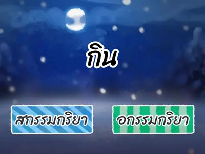 คำกริยา1