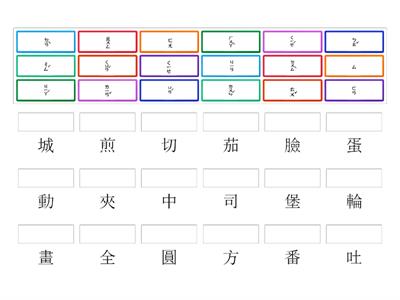 國字配對注音