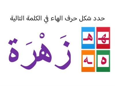 تمييز اسم حرف الهاء لفظًا و كتابة ً