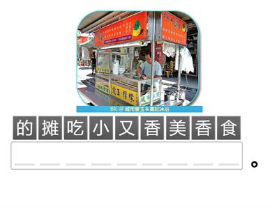 欢乐伙伴2B 夜市真热闹 （重组句子）