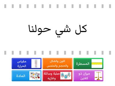 مراجعة الدرس 1 و 2 ( المادة وقياسها )