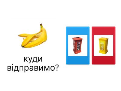 (сортування сміття)