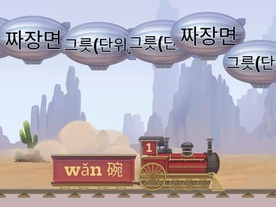 11-1 단어 풍선(열차병음)117쪽포함