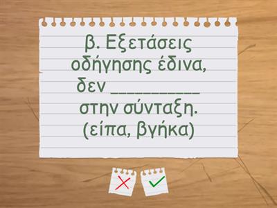 4. Μερικές από τις λέξεις του κειμένου έχουν σβηστεί. Επίλεξε ποια λέξη ταιριάζει. Σκηνή 1η