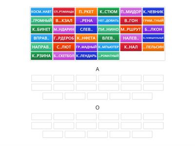 А ИЛИ О. СЛОВАРНЫЕ СЛОВА 5 КЛАСС