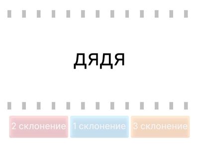 Найди пару  "Три склонения имён существительных"