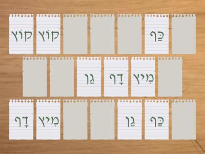 משחק הזיכרון אותיות סופיות