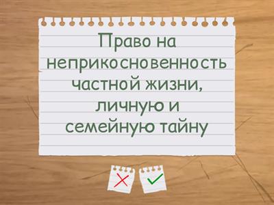 Права и свободы человека