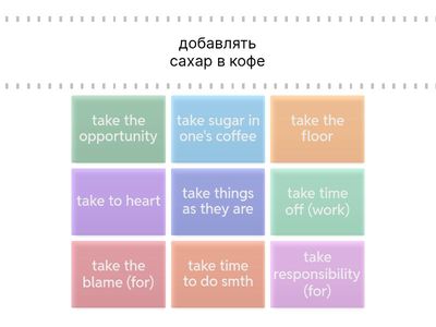 Сочетания с  take 6.