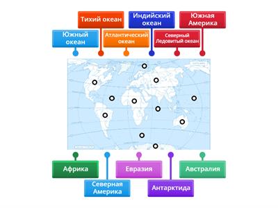 География: материки и океаны 5