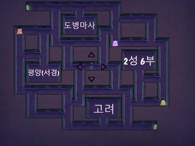 Maze chase-역사2-3단원 확인문제(1)