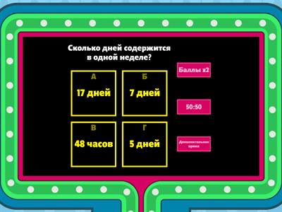 Единицы измерения времени