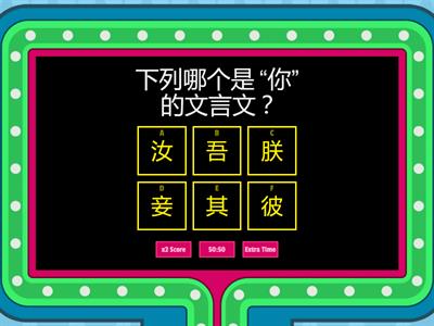 “你” 的文言文