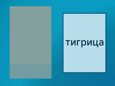 Напиши слова Каллиграфия урок 2