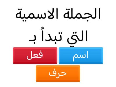 الجملة الاسمية