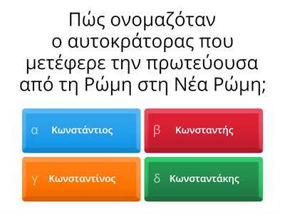 Ιστορία Β Γυμνασίου από τη Ρώμη στη Νέα Ρώμη