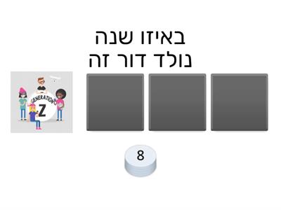 Z דור ה 