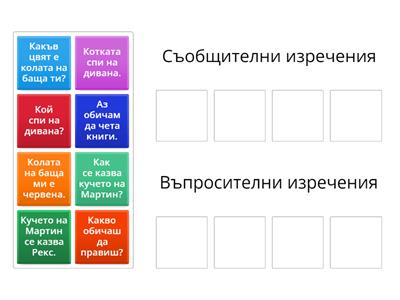 Съобщителни и въпросителни изречения