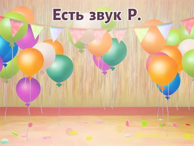 Звук Р.