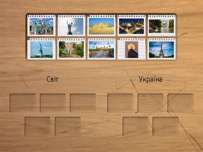 Памятки світу та України