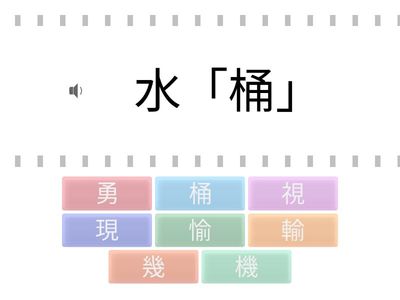 南一3上國語-第八課-聽讀音選生字(資源班)