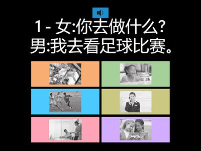 HSK 3, LESSON 4: 第1-5题:听对话,选择与对话内容一致的图片