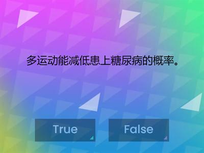 四年级 健康教育（预防非传染性疾病）