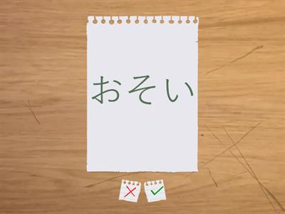 み日12課