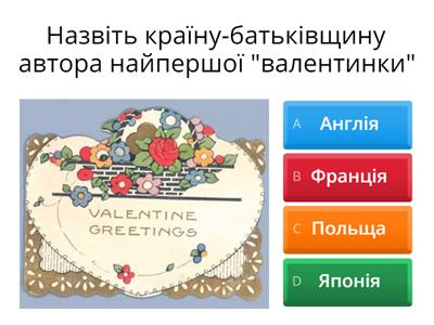 Вікторина День Святого Валентина