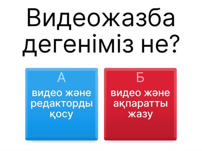 4 сынып Видеоны өңдеу