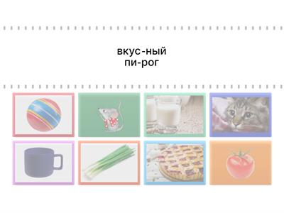 Читаем словосочетания