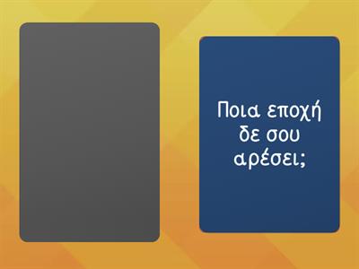 Ερωτήσεις για τους μήνες και τις εποχές