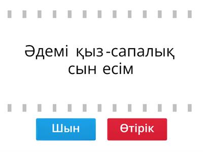 Қатыстық және сапалық сын есім