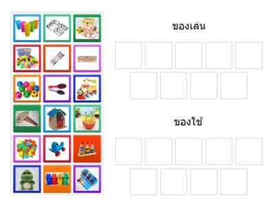 DSA จับกลุ่มของเล่นของใช้