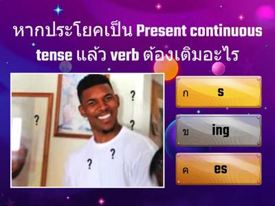 Present continuous tense 10 ข้อ