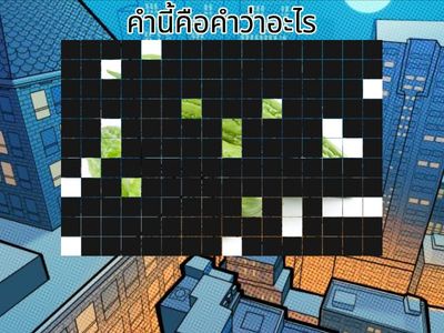 ทายภาพคำที่มีสระอะ