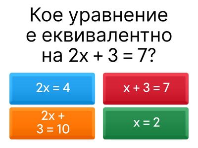 Еквивалентни уравнения, задача 1