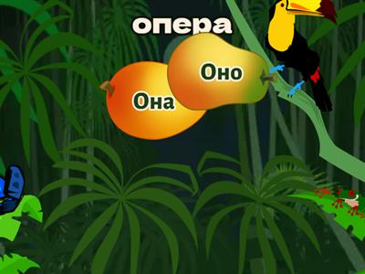 Он, Она, Оно+