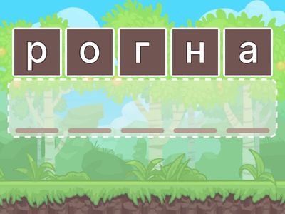 Составьте химические элементы из букв.