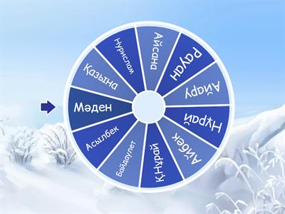 "Колесо фортуны"